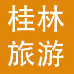 桂林旅游股份有限公司