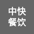 深圳中快餐饮集团有限公司