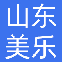山东美乐化妆品有限公司