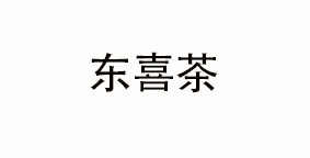 东喜茶