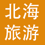 北海旅游集团有限公司