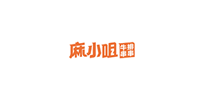 麻小咀牛排串串