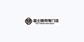 富士烧肉专门店