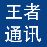 南宁市王者通讯股份有限公司