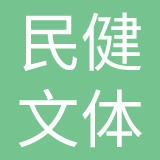 无棣县民健文体有限公司