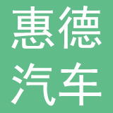 天津惠德汽车进气系统股份有限公司
