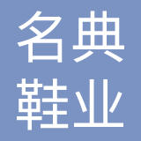 名典鞋业集团有限公司