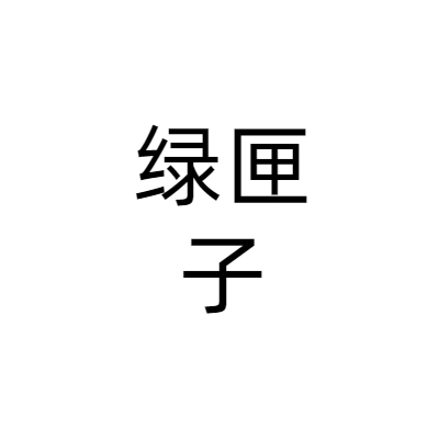 重庆绿匣子餐饮文化有限责任公司