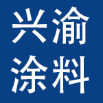 重庆兴渝涂料股份有限公司