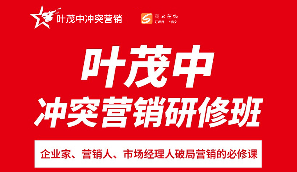冲突营销研修班
