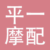 上海平一摩配有限公司