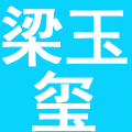 上海梁玉玺清洁产品有限公司
