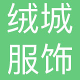 浙江绒城服饰股份有限公司
