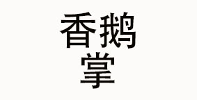 香鹅掌