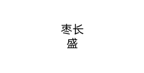 枣长盛