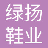 东莞绿扬鞋业有限公司