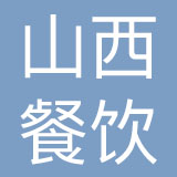山西餐饮文化产业投资股份有限公司
