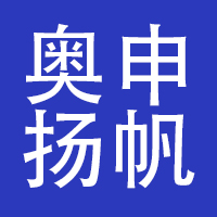 奥申扬帆（北京）教育科技有限公司