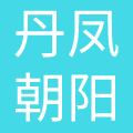 安徽丹凤朝阳母婴健康管理有限公司