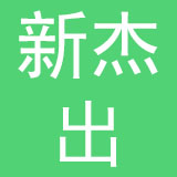 保定市新杰出商贸有限公司