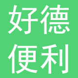 上海好德便利有限公司