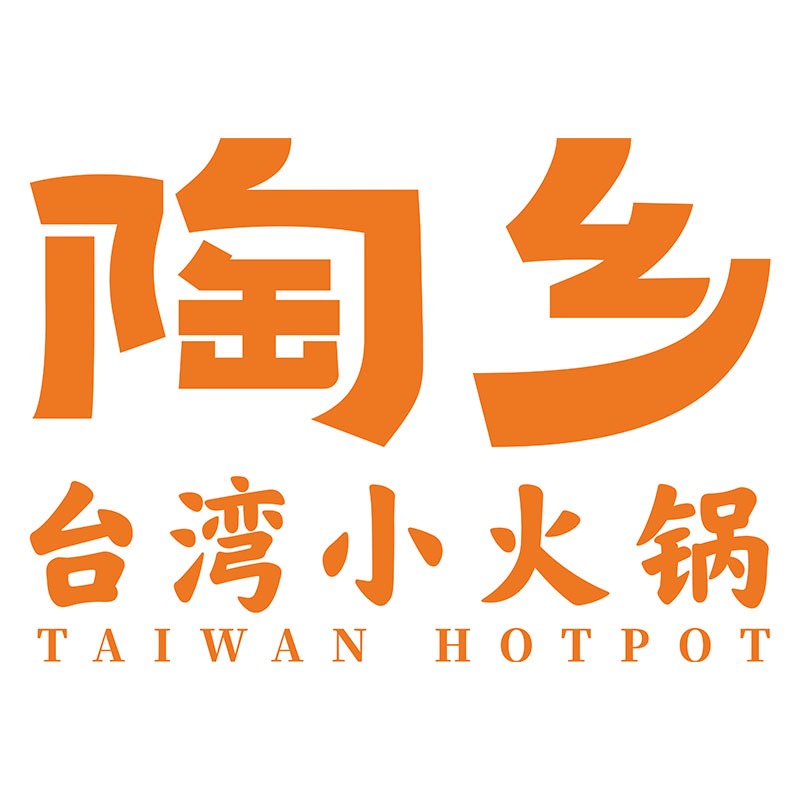 陶乡火锅