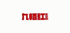 九格红