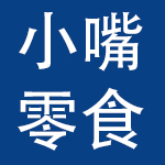 湖南小嘴零食食品贸易有限公司