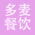 北京多麦餐饮管理咨询有限公司
