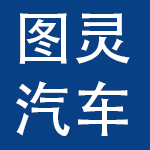 天津图灵汽车科技股份有限公司