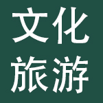 开封市文化旅游投资集团有限公司