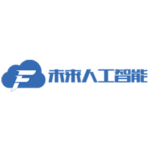 深圳市未来人工智能科技有限公司