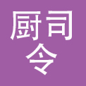 重庆市厨司令餐饮管理有限公司