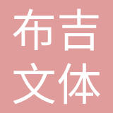 深圳市布吉文体中心运营管理有限公司