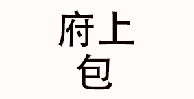 府上包