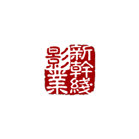 广州新干线影业有限公司