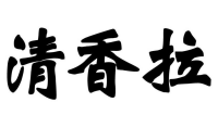大连市清香餐饮管理有限公司