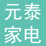 宁波鄞州元泰家电有限公司