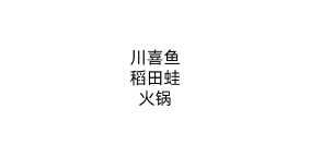 川喜鱼稻田蛙火锅