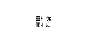 喜柿优便利店