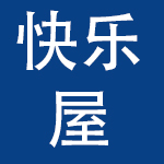 快乐屋(郑州)服饰有限公司