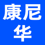 康尼华家具有限公司