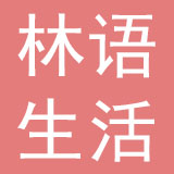 深圳市林语生活家居配饰有限公司