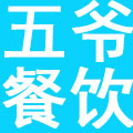 上海五爷餐饮管理有限公司