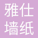东莞市雅仕墙纸有限公司