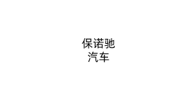保诺驰汽车