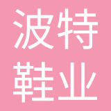 波特（厦门）鞋业有限公司