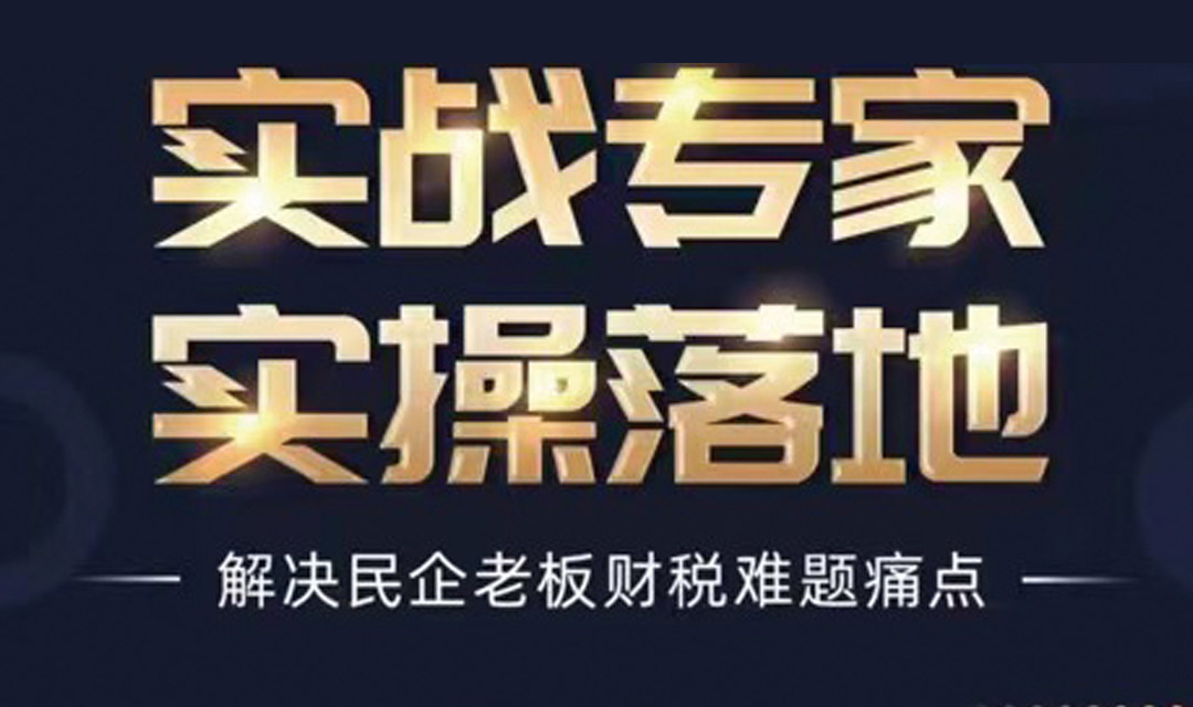 民企老板财税联合落地咨询会