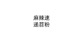 麻辣速递苕粉