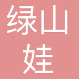重庆绿山娃品牌管理集团有限公司